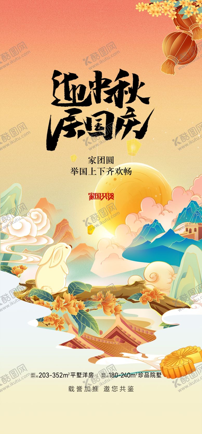 编号：21884002200143093289【酷图网】源文件下载-中秋国庆双节同庆