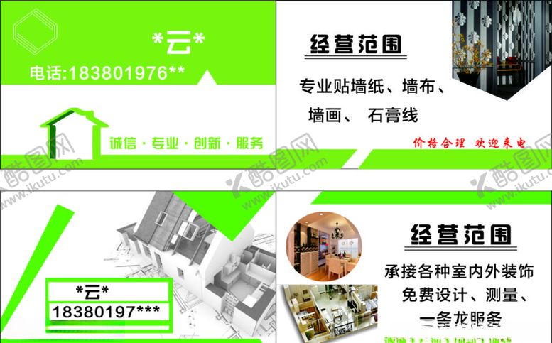 编号：78354007091840325904【酷图网】源文件下载-内外装饰名片