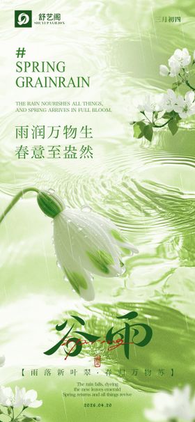中国传统二十四节气谷雨节日海报