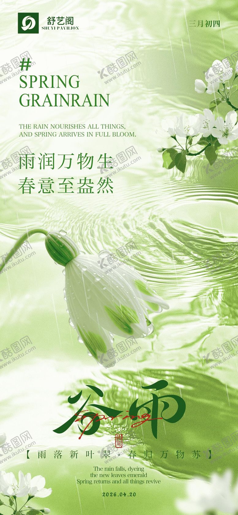 编号：98887504060202526601【酷图网】源文件下载-中国传统二十四节气谷雨节日海报