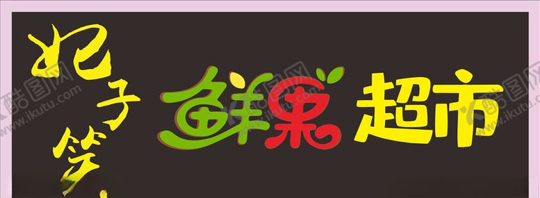 编号：16999209291850525374【酷图网】源文件下载-水果超市