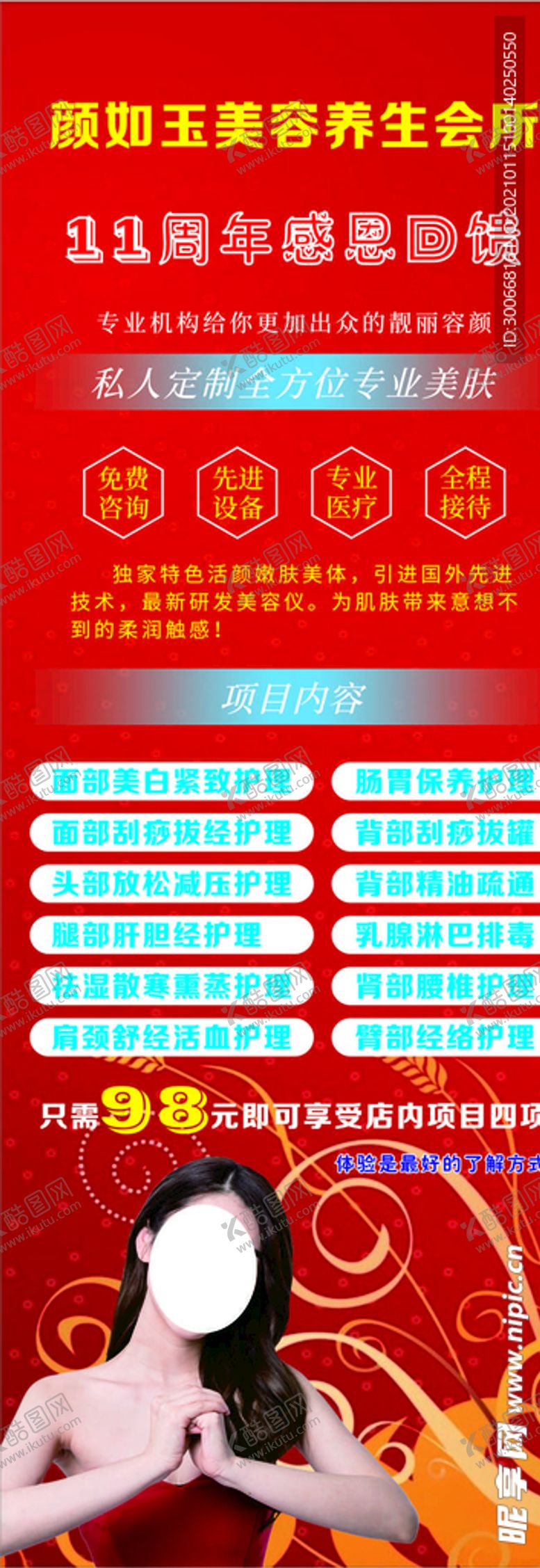 编号：37373204010816024713【酷图网】源文件下载-颜如玉美容养生会所展架