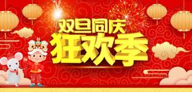 简约大气圣诞节元旦双旦同庆狂欢