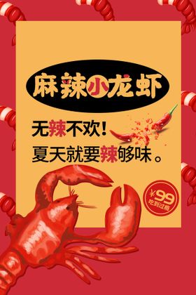 麻辣小龙虾水煮美味菜单条幅