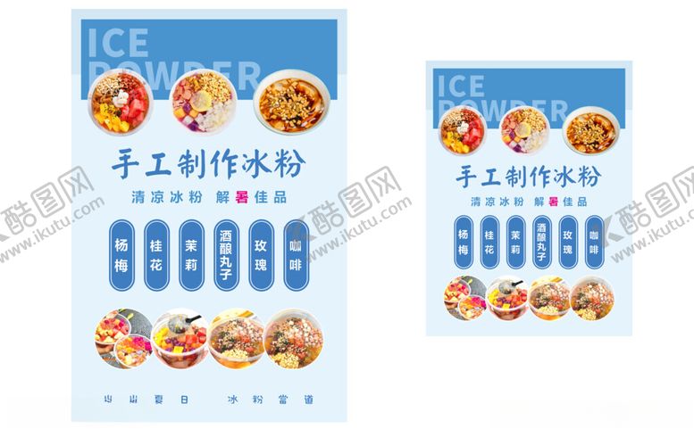 编号：45406001190031326202【酷图网】源文件下载-手工冰粉