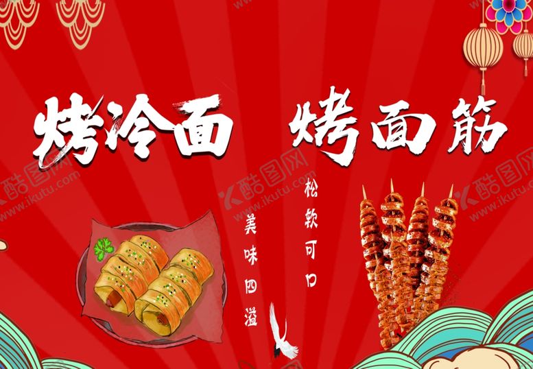 编号：73533401150646356056【酷图网】源文件下载-烤冷面烤面筋