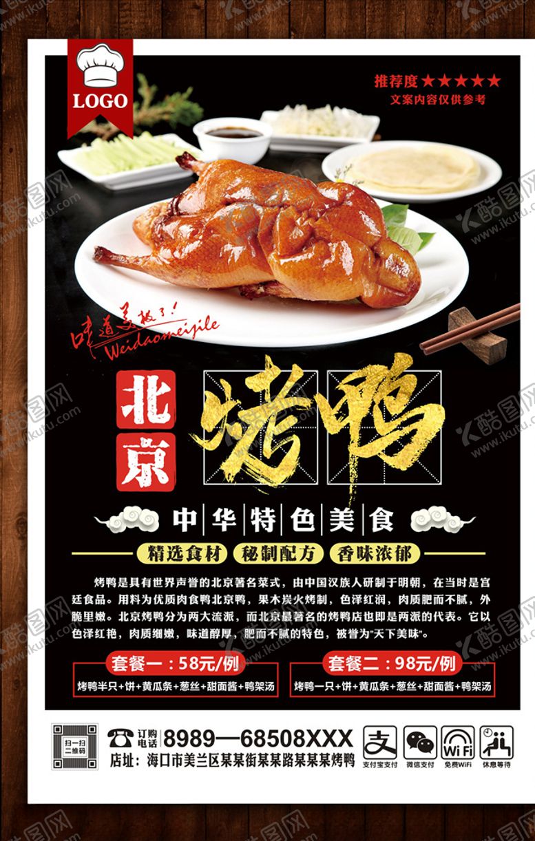 编号：42553310242327497627【酷图网】源文件下载-烤鸭