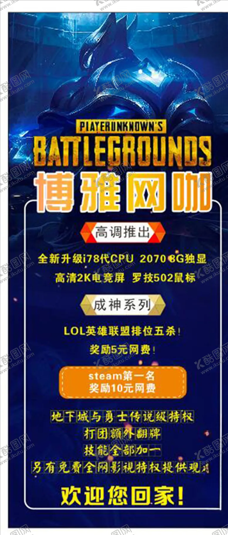 编号：11086904301008428188【酷图网】源文件下载-网吧展架