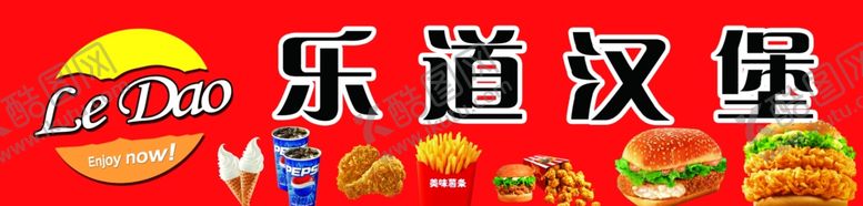 编号：45324709121849539396【酷图网】源文件下载-乐道汉堡