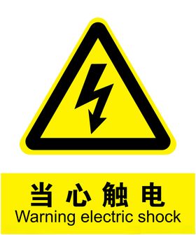 当心触电