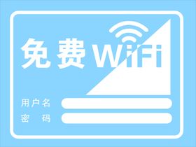 免费WIFI