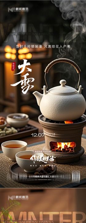 大雪节气移动端海报