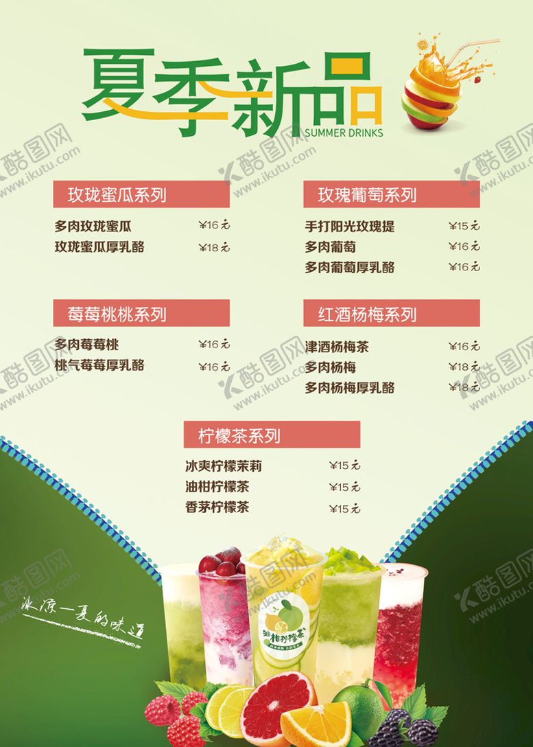 编号：16092310080609213954【酷图网】源文件下载-夏季饮品
