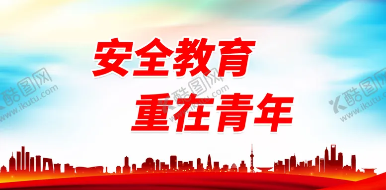 编号：29703109281255106398【酷图网】源文件下载-安全教育 重在青年