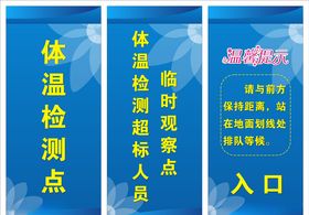 体温检测点温馨提示