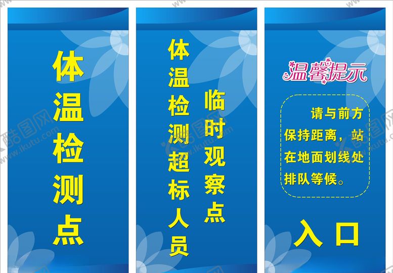 编号：74561109190158441590【酷图网】源文件下载-体温检测点温馨提示