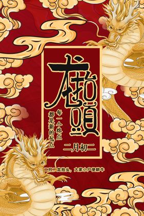 龙抬头农事节节日元宵节展板