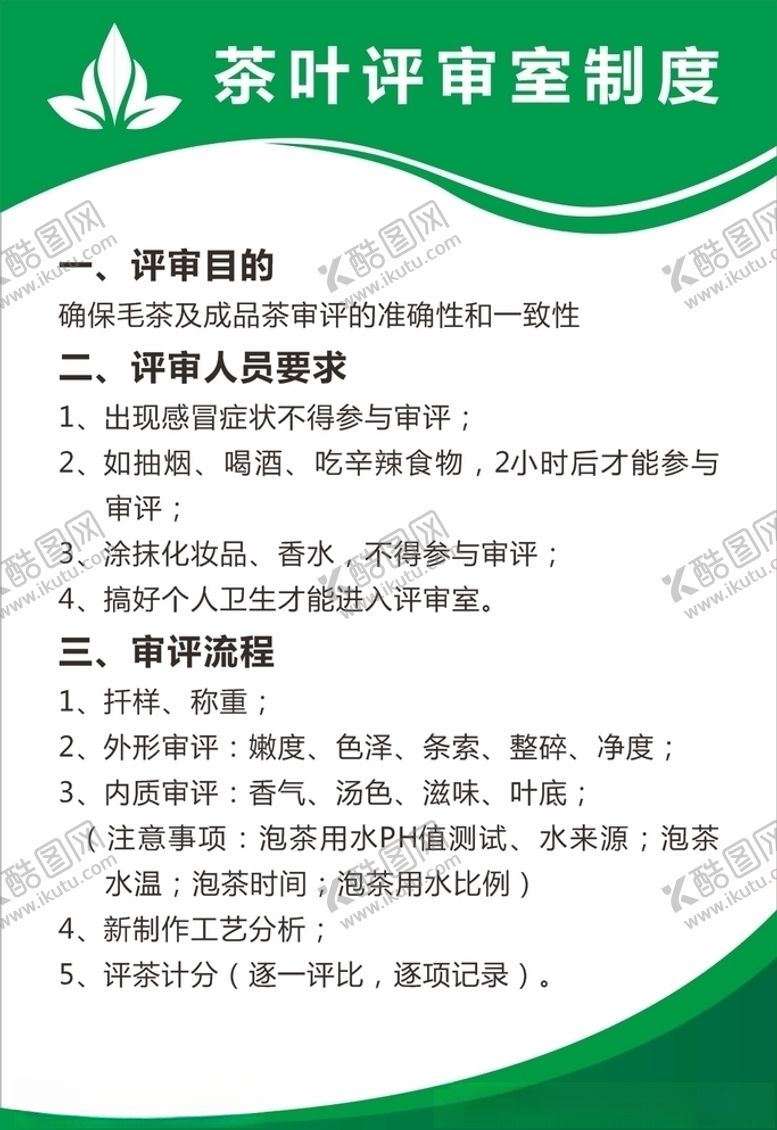 编号：81480805111129478274【酷图网】源文件下载-茶叶评审室制度茶叶公司展板