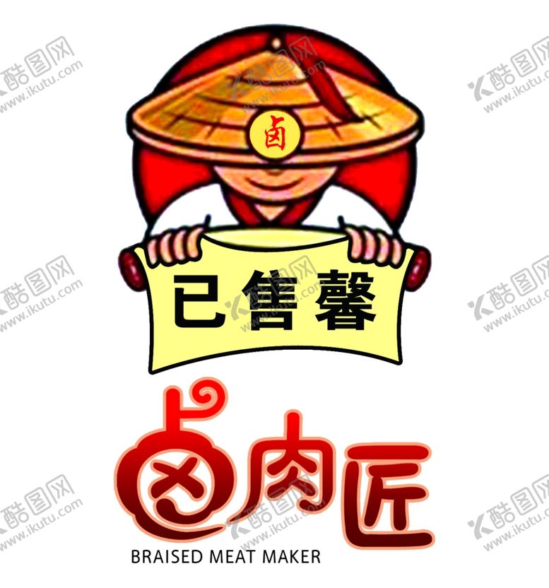 编号：95111805171843319240【酷图网】源文件下载-卤肉匠