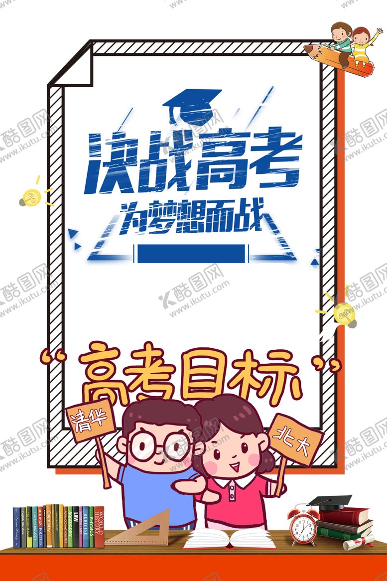 编号：74250809120353422471【酷图网】源文件下载-决战高考