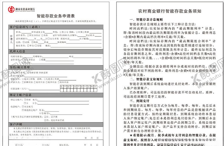 编号：85265509212341341180【酷图网】源文件下载-智能存款业务申请表