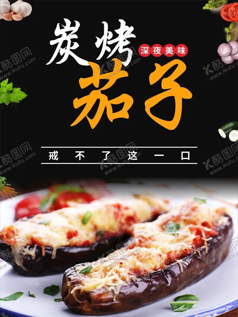 编号：94609701201522056728【酷图网】源文件下载-烤茄子海报
