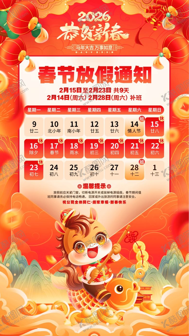 编号：46226604050749084756【酷图网】源文件下载-马年春节放假通知
