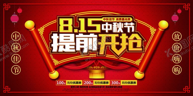 编号：70422412101636446233【酷图网】源文件下载-中秋节展板