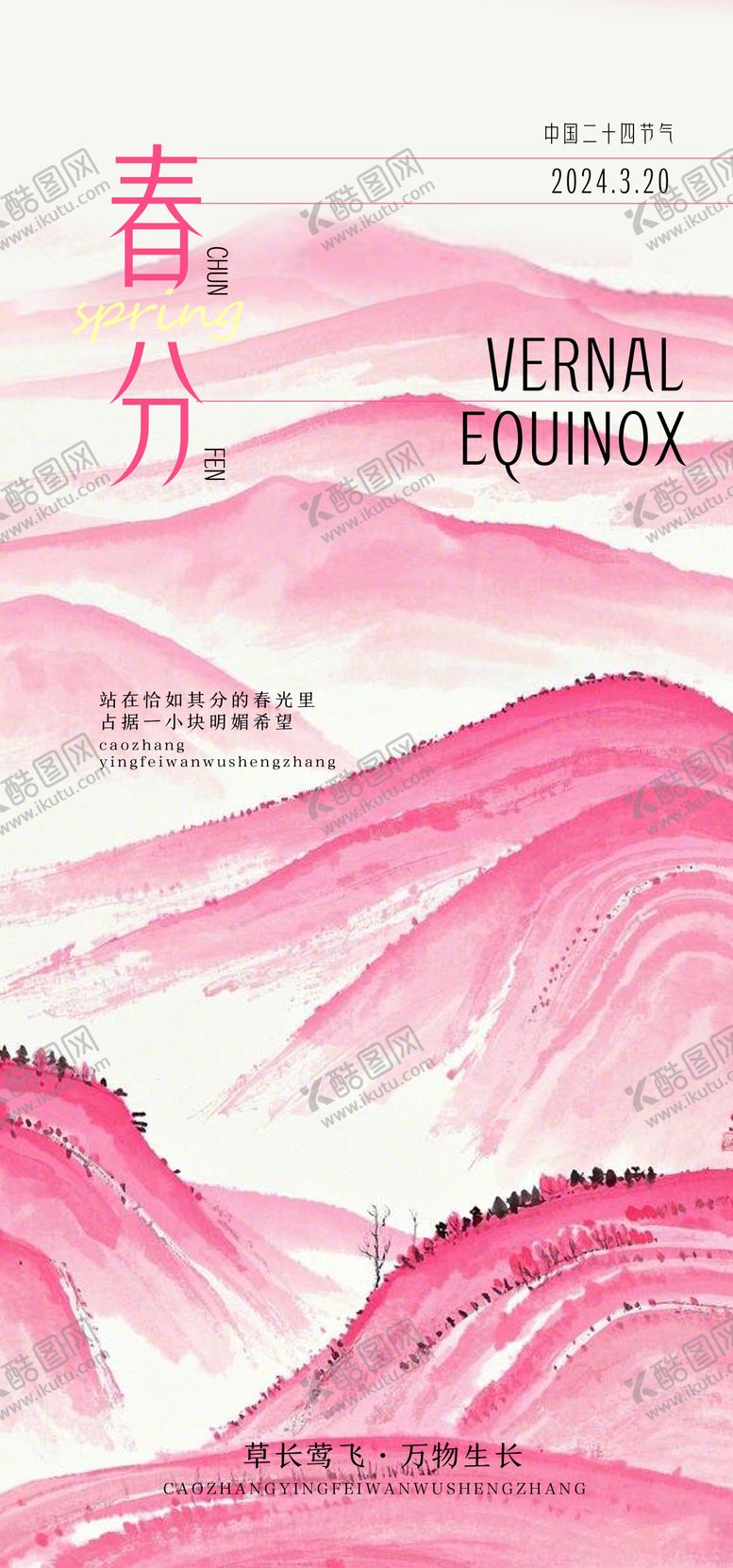 编号：53556203160432193313【酷图网】源文件下载-春分节气粉墨海报