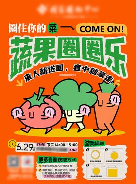 蔬菜圈圈乐游戏宣传海报