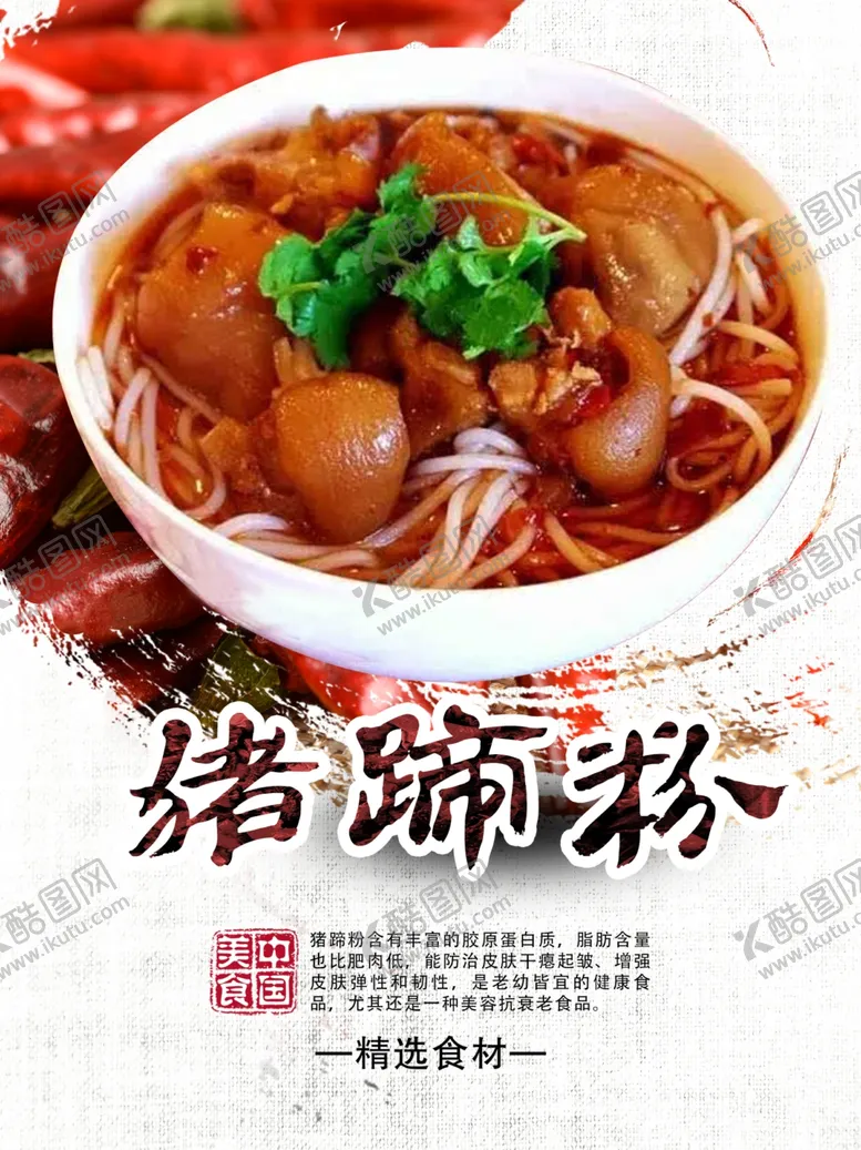 编号：11915903141131485122【酷图网】源文件下载-辣鸡粉猪蹄粉