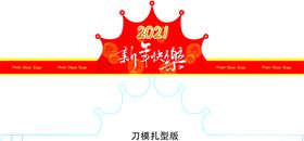 2021新年快乐头冠