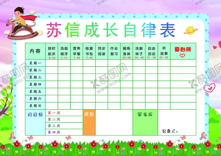 编号：91637902071029156068【酷图网】源文件下载-成长自律表