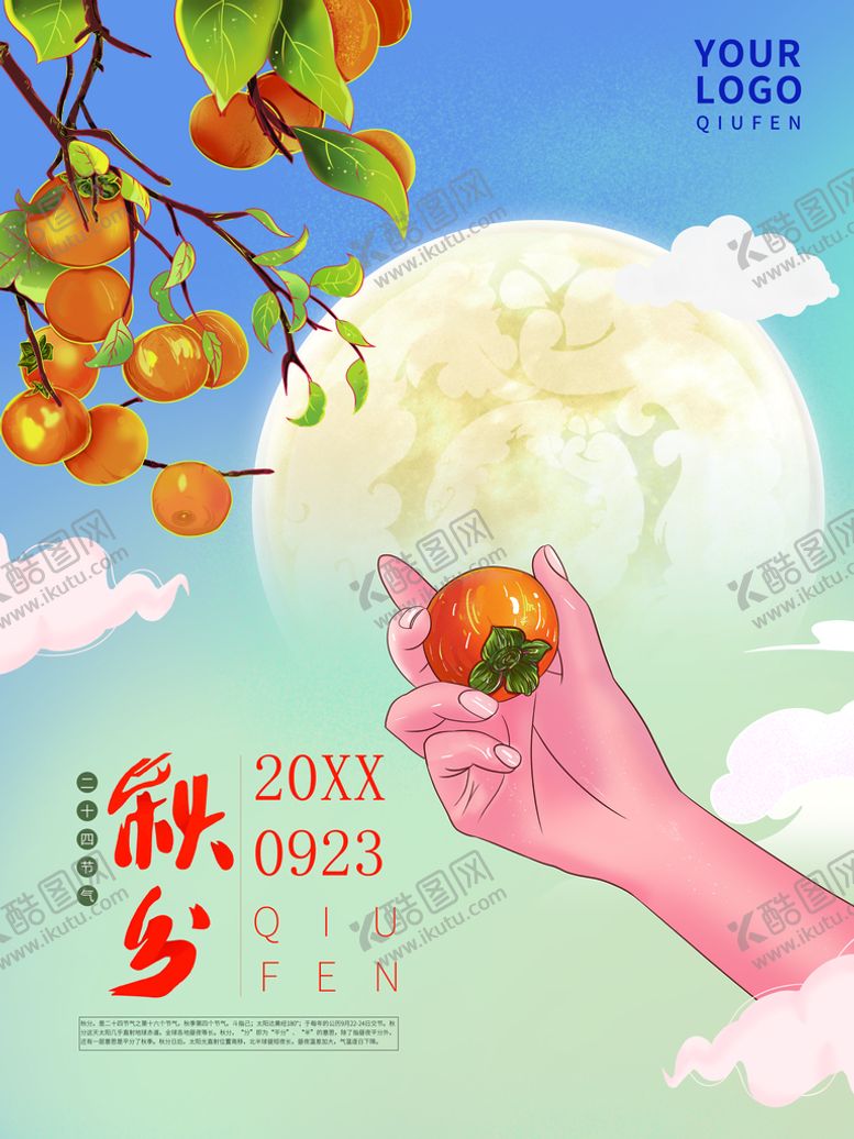 编号：27313210262104591152【酷图网】源文件下载-秋分