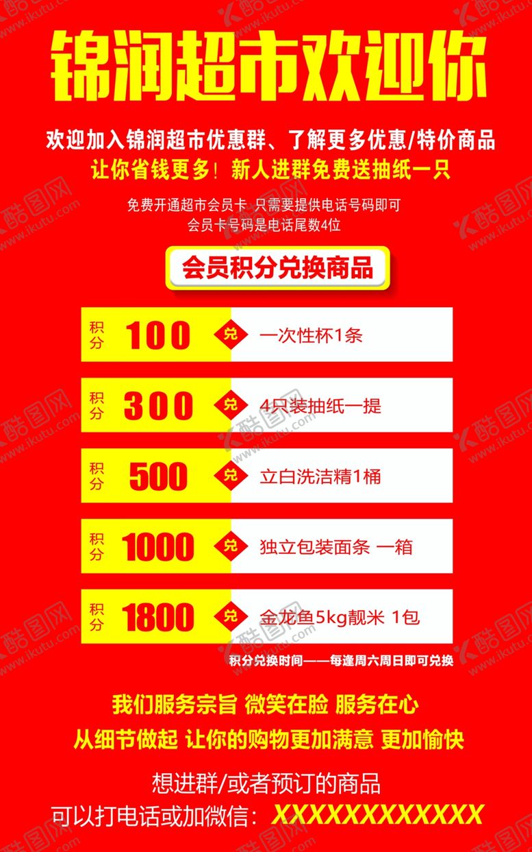 编号：97822601201402481933【酷图网】源文件下载-超市积分海报