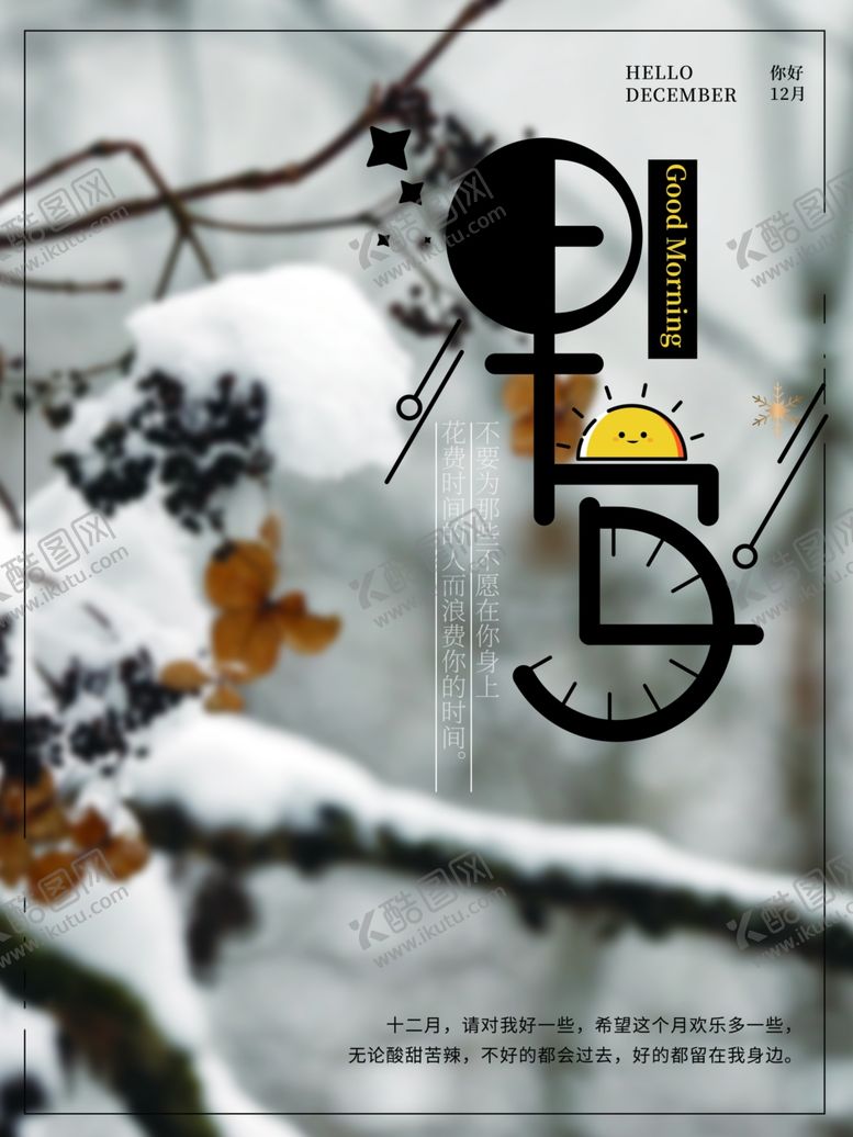 编号：38403610121926005494【酷图网】源文件下载-你好12月