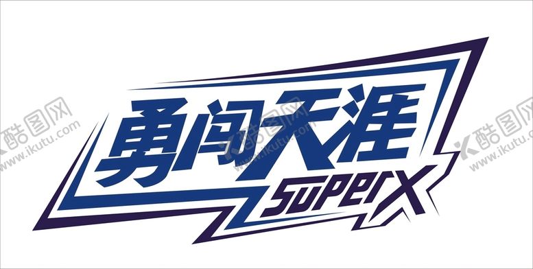 编号：57882810221850556504【酷图网】源文件下载-勇闯天涯