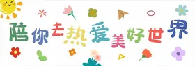 儿童节春游节日幼儿园手举牌设计