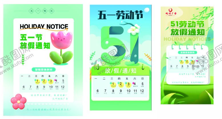 编号：87247002180242194661【酷图网】源文件下载-放假通知