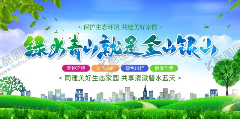 编号：45862010122045139623【酷图网】源文件下载-绿水青山就是金山银山