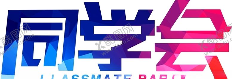 编号：57027507072318209728【酷图网】源文件下载-同学会