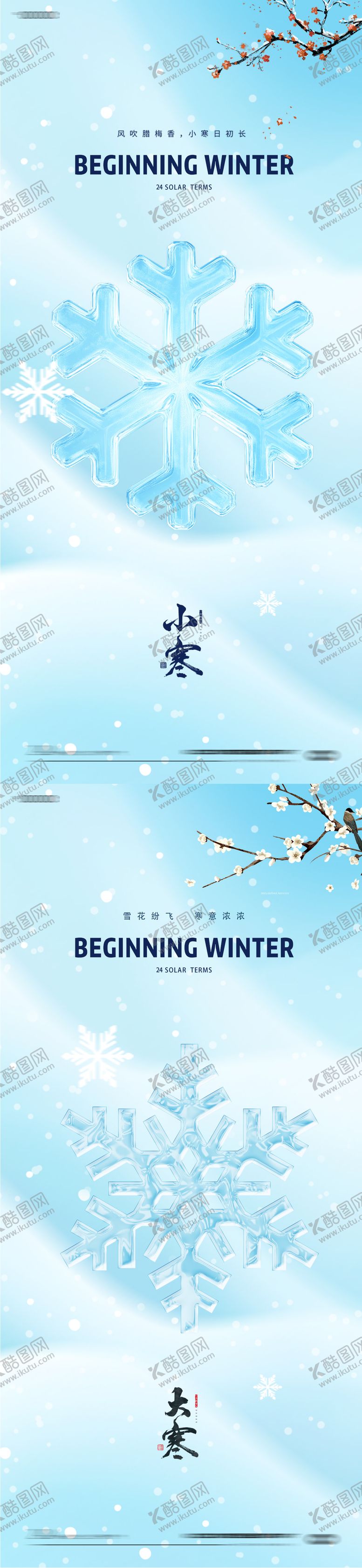 编号：15920012291355286595【酷图网】源文件下载-小寒大寒24节气海报