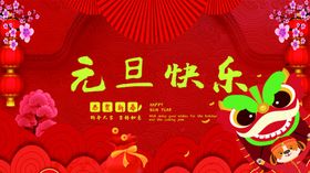 元旦快乐贺年卡牛年吉祥节日背景