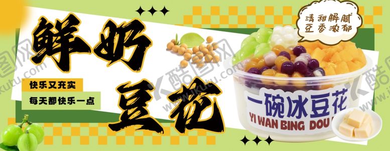 编号：23643005241849149428【酷图网】源文件下载-鲜奶豆花