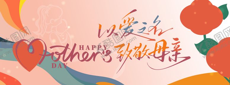 编号：29700206142323057512【酷图网】源文件下载-母亲节插画活动展板