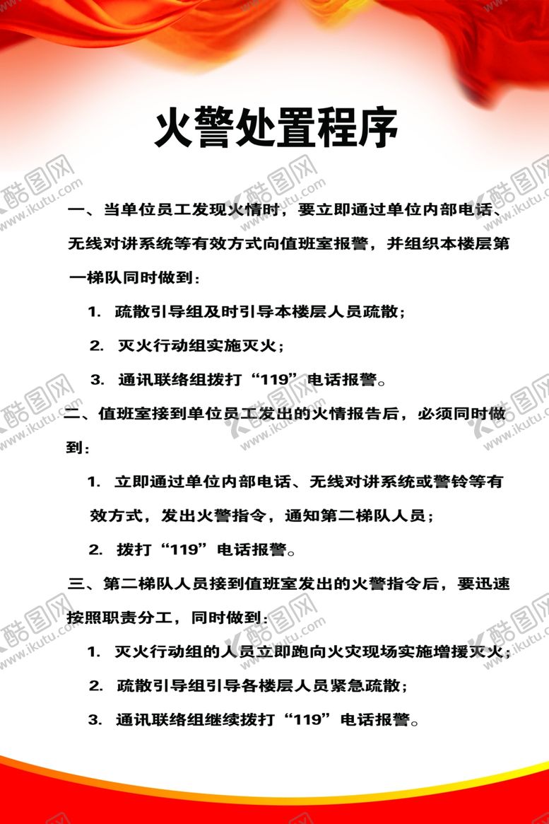 编号：77047806241230255651【酷图网】源文件下载-火警处置程序