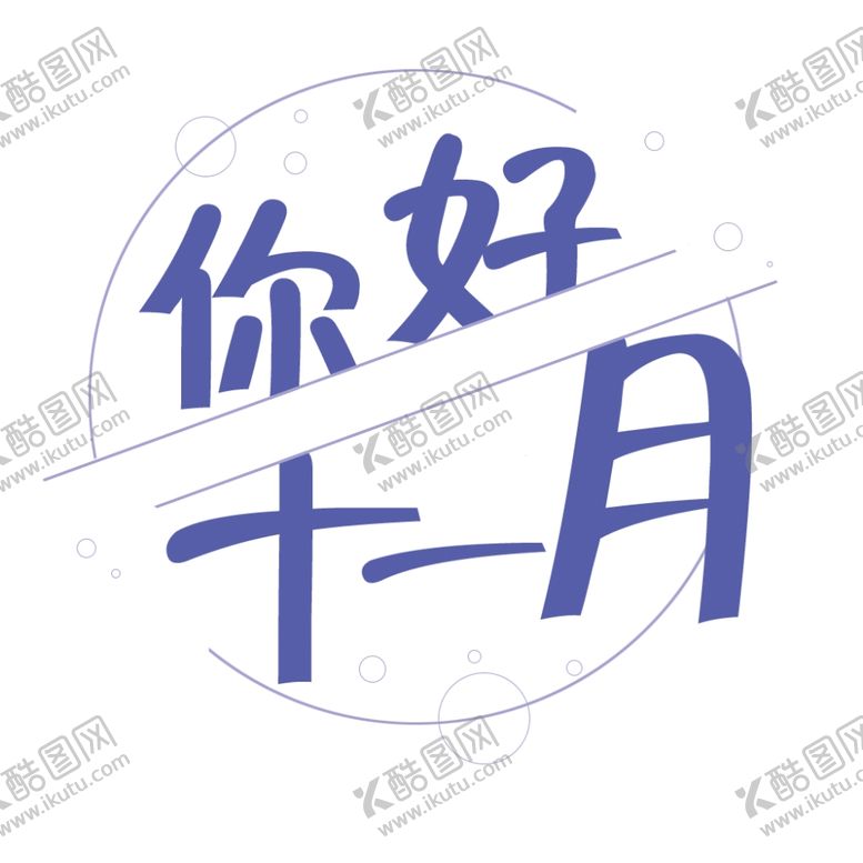 编号：28844210070909511249【酷图网】源文件下载-十一月你好