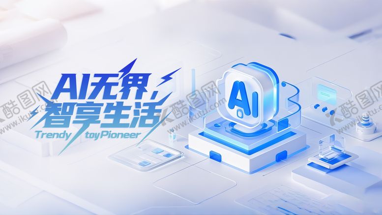 编号：33575707091528092083【酷图网】源文件下载-AI无界 