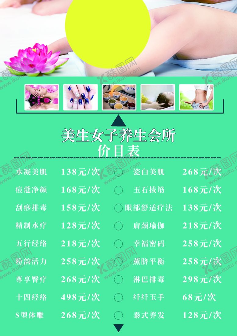 编号：88799311301540565573【酷图网】源文件下载-美容价目表