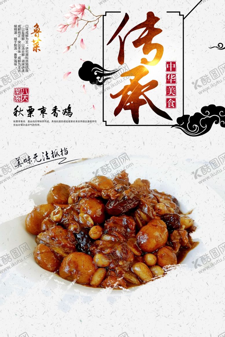 编号：89221009200905394842【酷图网】源文件下载-秋栗枣香鸡